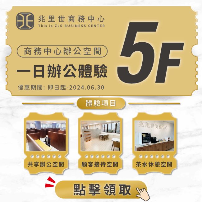 【領取免費體驗卷】台南共享空間 舒適辦公室出租推薦 | 兆里世商務中心